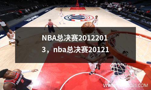 NBA总决赛20122013，nba总决赛20121
