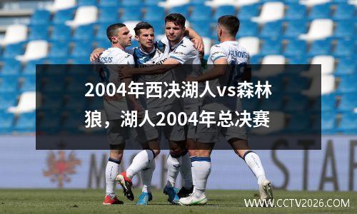 2004年西决湖人vs森林狼，湖人2004年总决赛