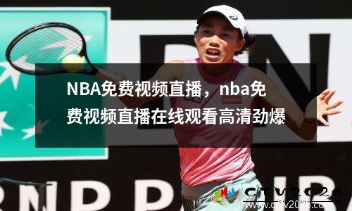 NBA免费视频直播，nba免费视频直播在线观看高清劲爆