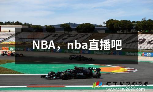 NBA，nba直播吧