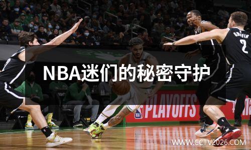 NBA迷们的秘密守护