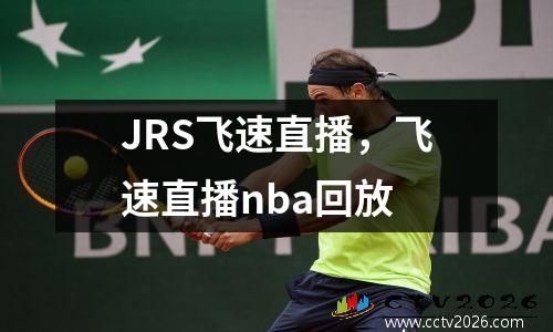 JRS飞速直播，飞速直播nba回放
