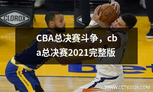 CBA总决赛斗争，cba总决赛2021完整版