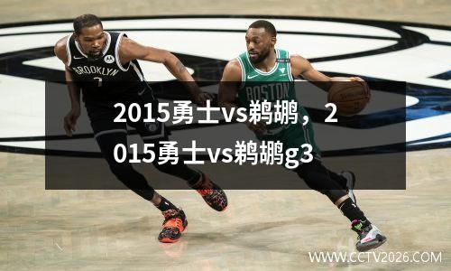 2015勇士vs鹈鹕，2015勇士vs鹈鹕g3