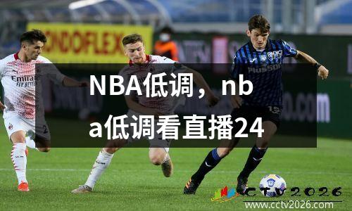 NBA低调，nba低调看直播24
