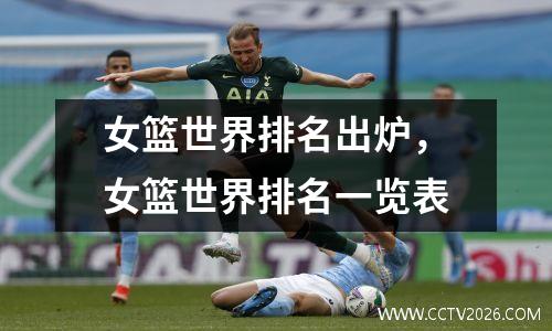 女篮世界排名出炉，女篮世界排名一览表