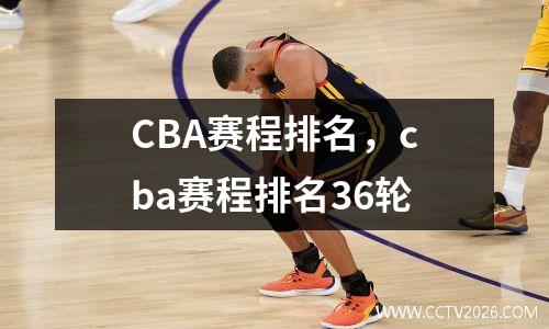 CBA赛程排名，cba赛程排名36轮