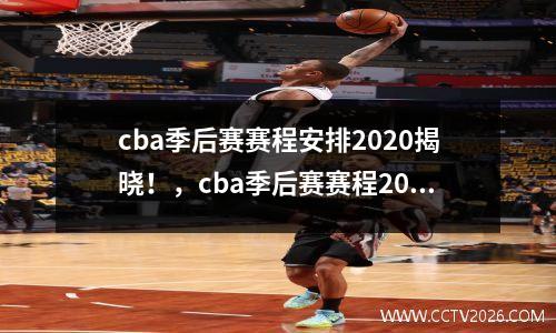 cba季后赛赛程安排2020揭晓！，cba季后赛赛程2020-2021