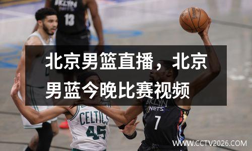 北京男篮直播，北京男蓝今晚比赛视频