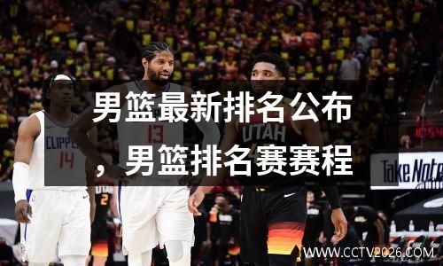 男篮最新排名公布，男篮排名赛赛程