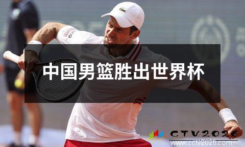 中国男篮胜出世界杯