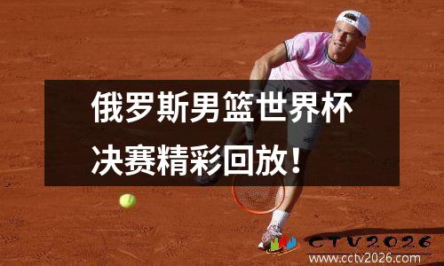 俄罗斯男篮世界杯决赛精彩回放！