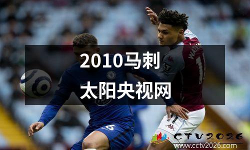 2010马刺太阳央视网