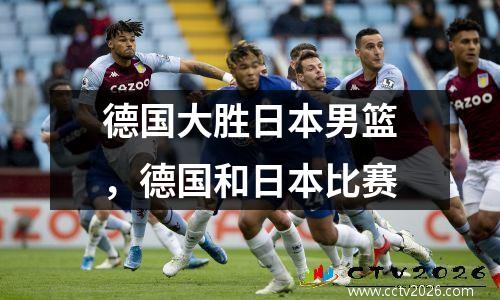 德国大胜日本男篮，德国和日本比赛