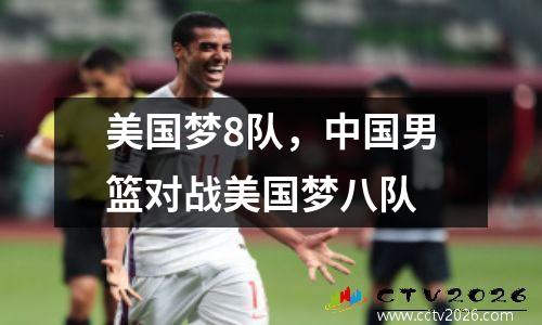 美国梦8队，中国男篮对战美国梦八队