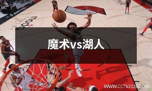 魔术vs湖人