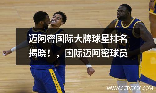 迈阿密国际大牌球星排名揭晓！，国际迈阿密球员