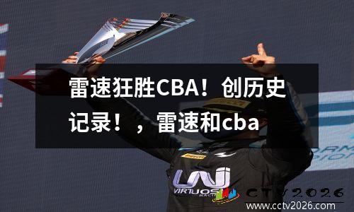 雷速狂胜CBA！创历史记录！，雷速和cba