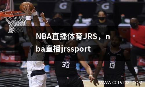 NBA直播体育JRS，nba直播jrssport