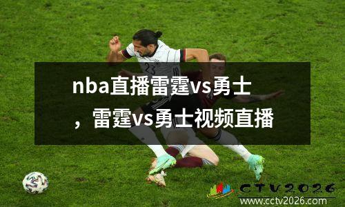 nba直播雷霆vs勇士，雷霆vs勇士视频直播
