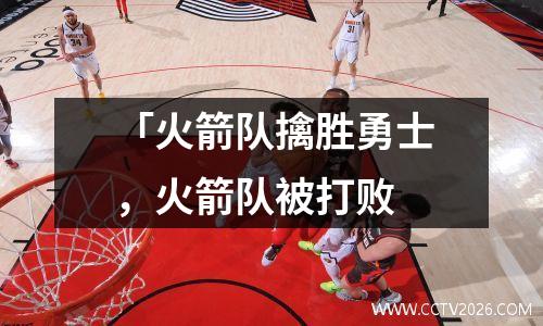 「火箭队擒胜勇士，火箭队被打败