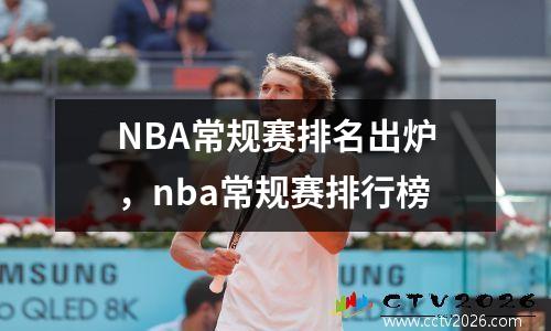 NBA常规赛排名出炉，nba常规赛排行榜