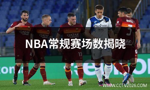 NBA常规赛场数揭晓