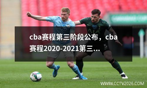 cba赛程第三阶段公布，cba赛程2020-2021第三阶段