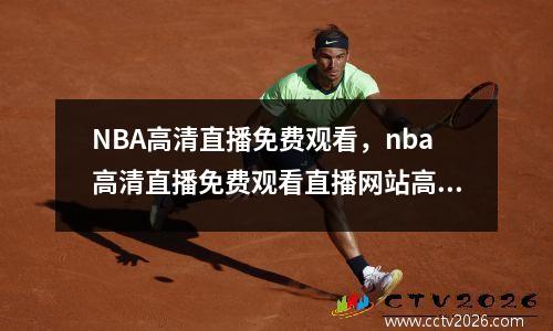 NBA高清直播免费观看，nba高清直播免费观看直播网站高德地图