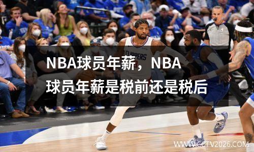 NBA球员年薪，NBA球员年薪是税前还是税后
