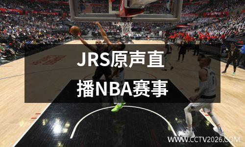 JRS原声直播NBA赛事