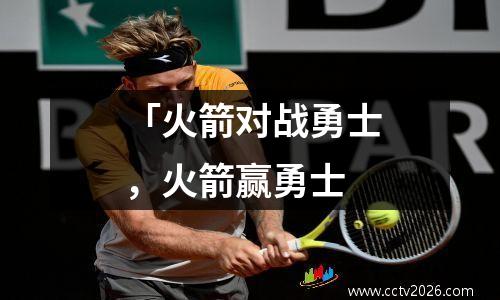 「火箭对战勇士，火箭赢勇士