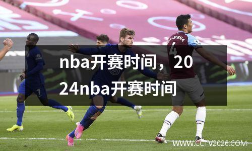 nba开赛时间，2024nba开赛时间