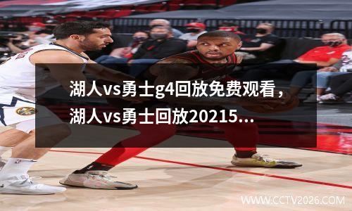 湖人vs勇士g4回放免费观看，湖人vs勇士回放2021520