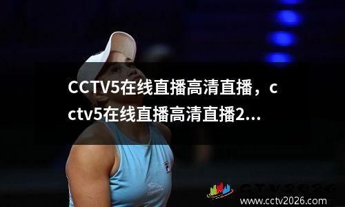 CCTV5在线直播高清直播，cctv5在线直播高清直播2022一2023欧冠抽签