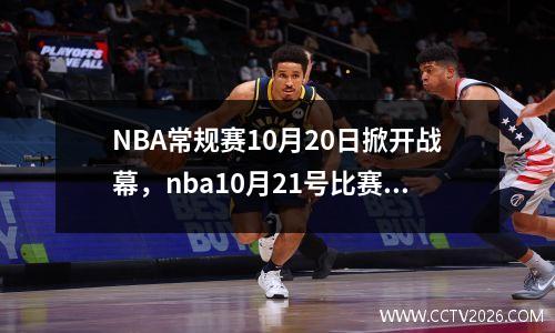 NBA常规赛10月20日掀开战幕，nba10月21号比赛结果