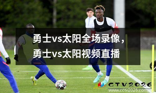 勇士vs太阳全场录像，勇士vs太阳视频直播