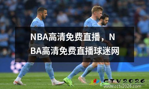 NBA高清免费直播，NBA高清免费直播球迷网