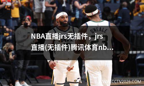 NBA直播jrs无插件，jrs直播(无插件)腾讯体育nba
