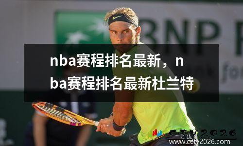 nba赛程排名最新，nba赛程排名最新杜兰特