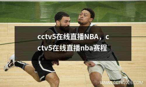cctv5在线直播NBA，cctv5在线直播nba赛程