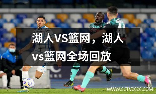 湖人VS篮网，湖人vs篮网全场回放