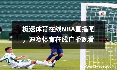 极速体育在线NBA直播吧，速赛体育在线直播观看