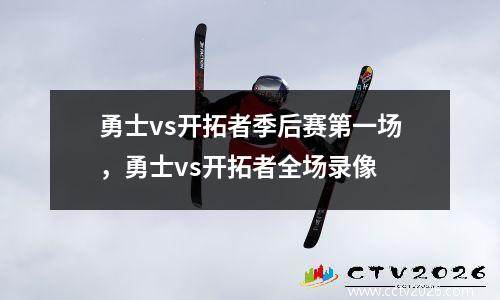 勇士vs开拓者季后赛第一场，勇士vs开拓者全场录像