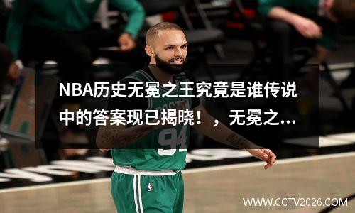NBA历史无冕之王究竟是谁传说中的答案现已揭晓！，无冕之王球星