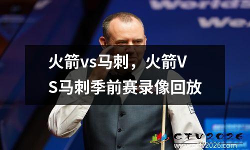 火箭vs马刺，火箭VS马刺季前赛录像回放