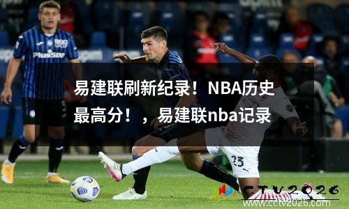 易建联刷新纪录！NBA历史最高分！，易建联nba记录