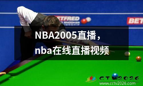 NBA2005直播，nba在线直播视频
