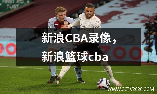 新浪CBA录像，新浪篮球cba