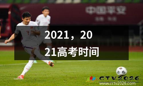 2021，2021高考时间